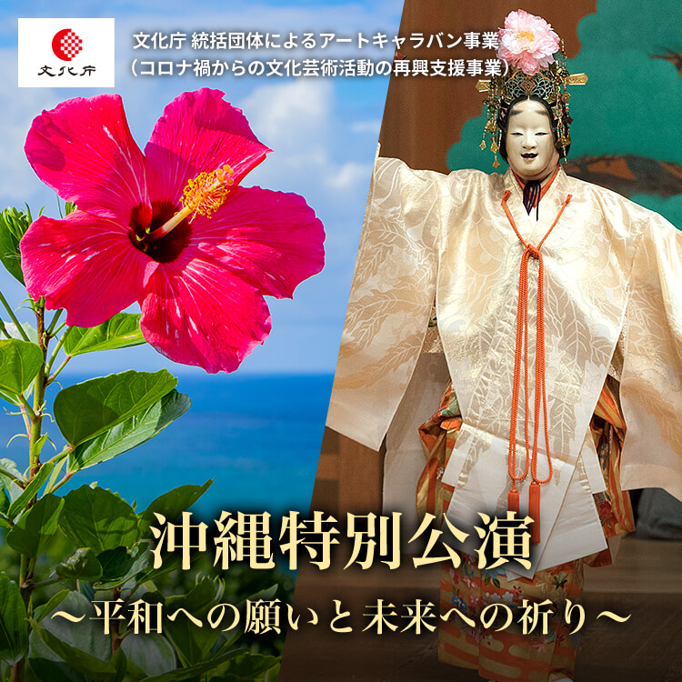 沖縄特別公演