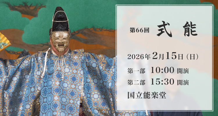 第66回式能