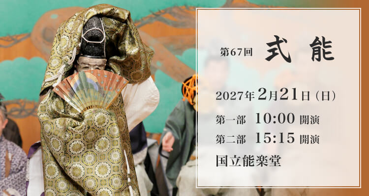 式能2027バナー