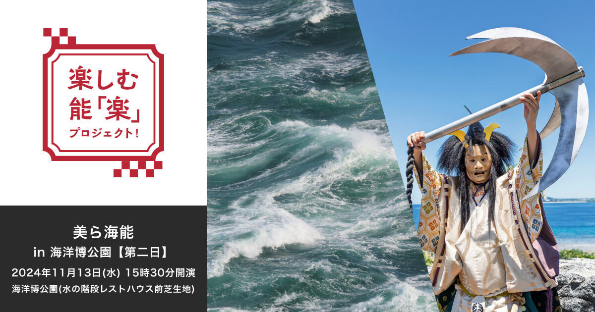 美ら海能 in 海洋博公園 第二日 2024年11月13日(水)15時半開演