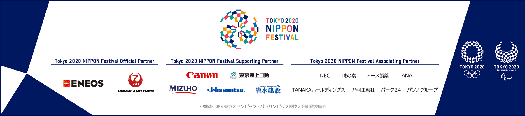 東京2020 NIPPONフェスティバル