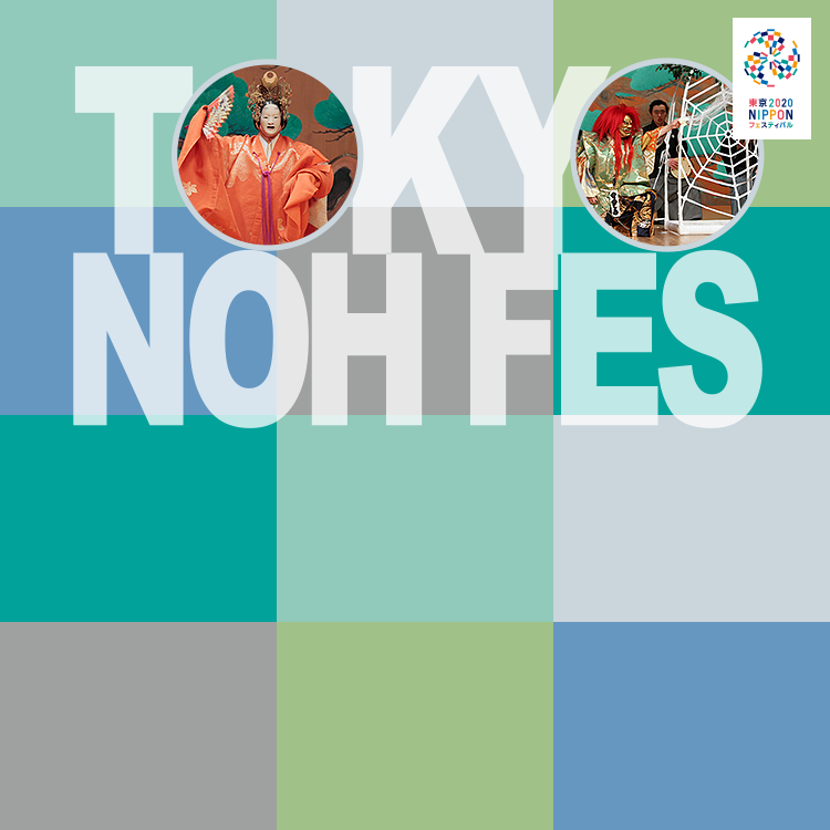 東京2020オリンピック・パラリンピック能楽祭 ～喜びを明日へ～キービジュアル
