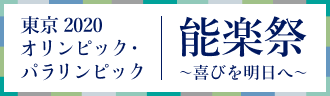 東京2020オリンピック・パラリンピック能楽祭 ～喜びを明日へ～