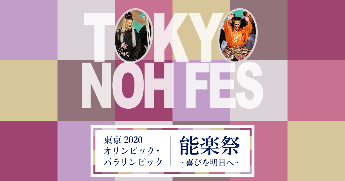 【東京2020オリンピック・パラリンピック能楽祭 ～喜びを明日へ～】特設サイト