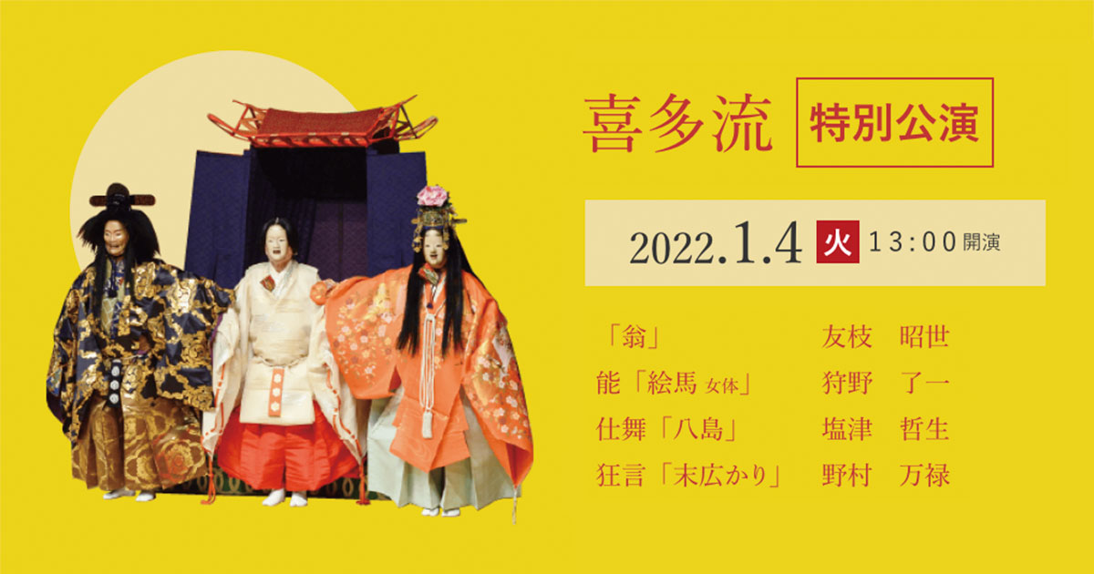 大濠公園能楽堂開館35周年記念 喜多流特別公演「絵馬 女体」シテ方 喜多流 狩野了一先生 インタビュー