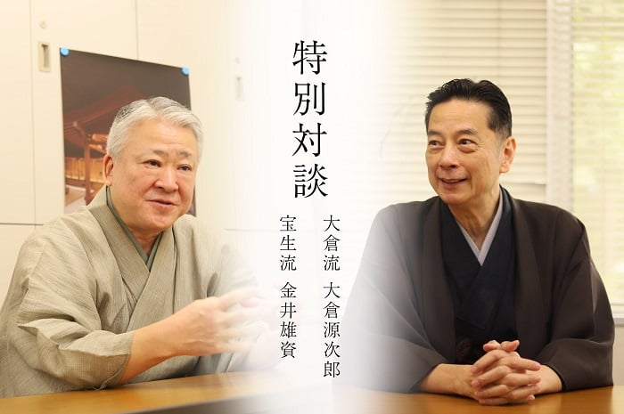 大倉源次郎（小鼓方大倉流十六世宗家）×金井雄資（シテ方宝生流）