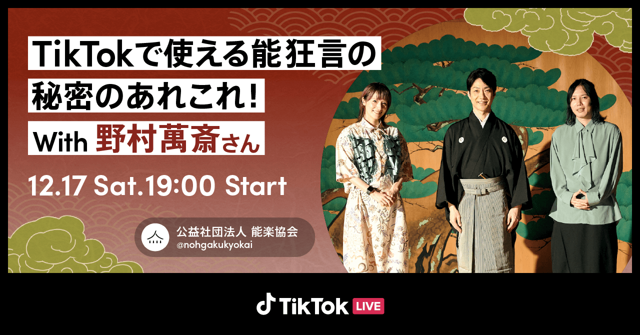 初のTikTok LIVE出演となる狂言師 野村萬斎さんと、TikTokクリエイターのしんのすけさん、宮島咲良さんが、能舞台からお送りします！あのアニメ・映画にも使われている、実は身近な能狂言の話、TikTokで使える能狂言の秘密など、LIVE配信でしか味わえないスペシャルコンテンツをお届けします。