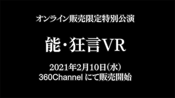 「第61回式能」がVR形式でライブ配信されます