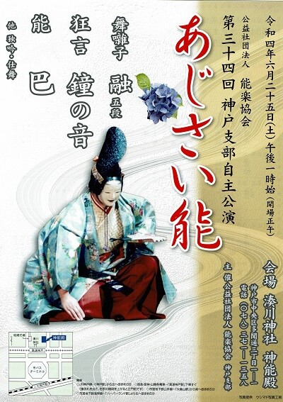 第三十四回神戸支部自主公演　あじさい能　令和4年6月25日（土）午後1時開演