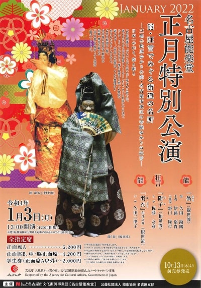名古屋能楽堂 正月特別公演 令和4年1月3日(月)13:00開演