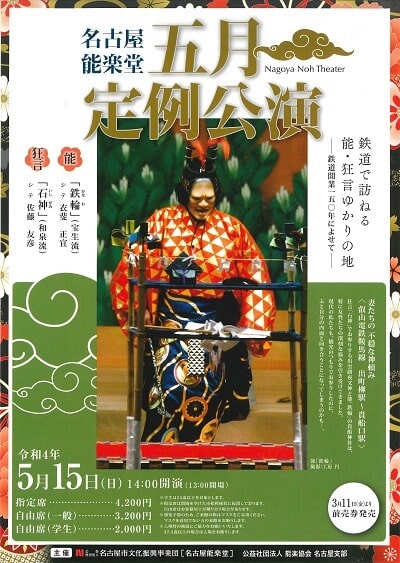 名古屋能楽堂五月定例公演
