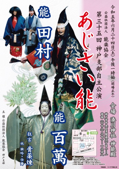 第三十五回神戸支部自主公演 あじさい能