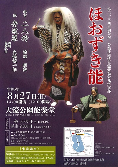 第二十三回定例公演　ほおずき能　2023年8月27日　13:00開演（12:00開場)　大濠公園能楽堂