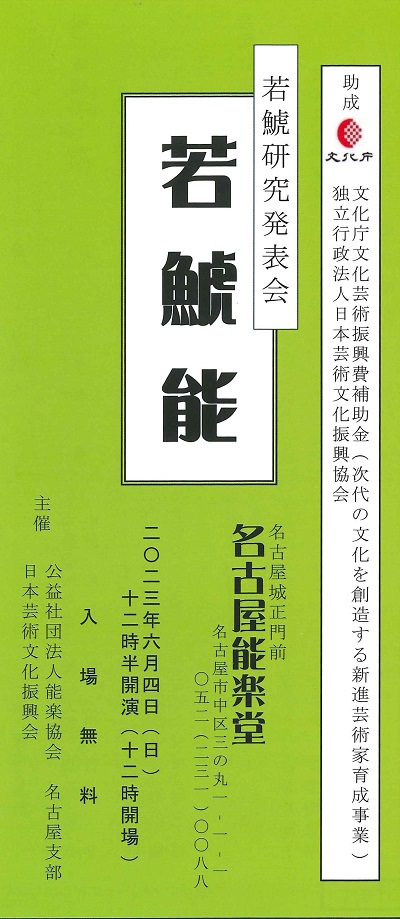 若鯱研究発表会 若鯱能