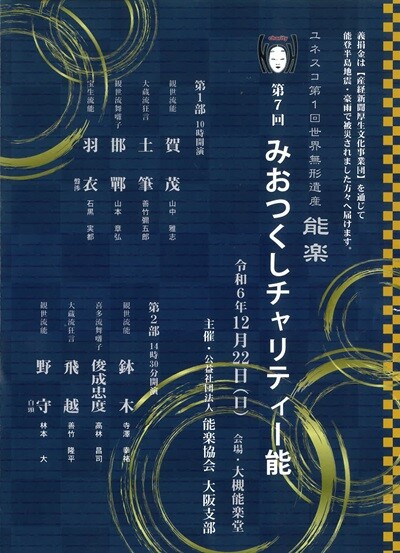 第7回みおつくしチャリティー能