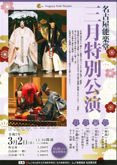 名古屋能楽堂 三月特別公演