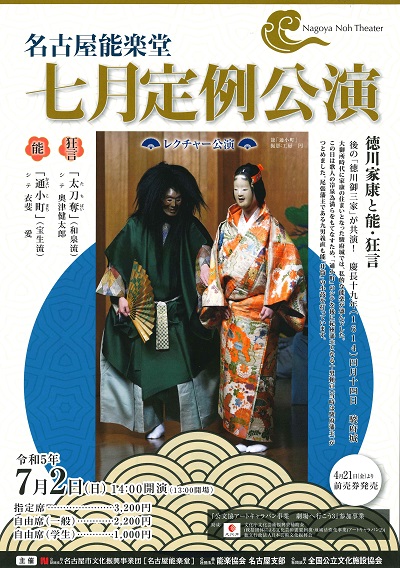 名古屋能楽堂七月定例公演