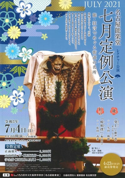 名古屋能楽堂 七月定例公演<レクチャー公演>