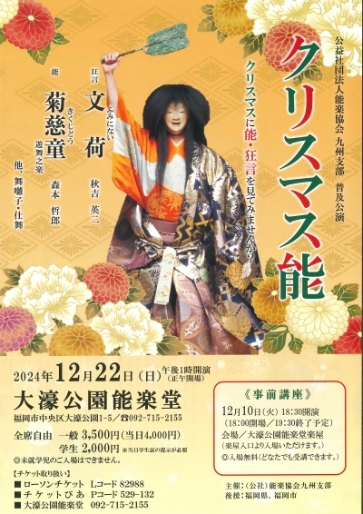 クリスマス能 2024年12月22日(日)