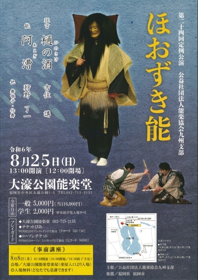 第二十四回定例公演　ほおずき能