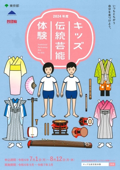 キッズ伝統芸能体験 2024