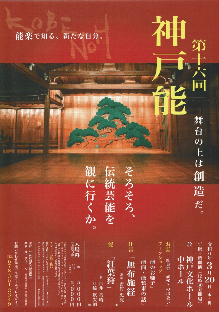第十六回神戸能