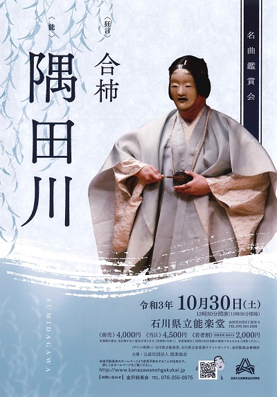 名曲鑑賞会 令和3年10月30日（土）石川県立能楽堂