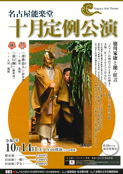 名古屋能楽堂十月定例公演＜能楽普及公演＞