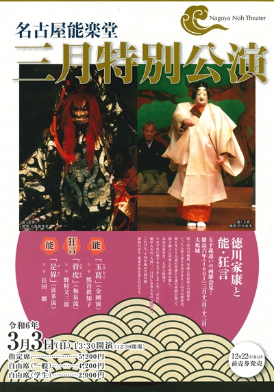 名古屋能楽堂 三月特別公演