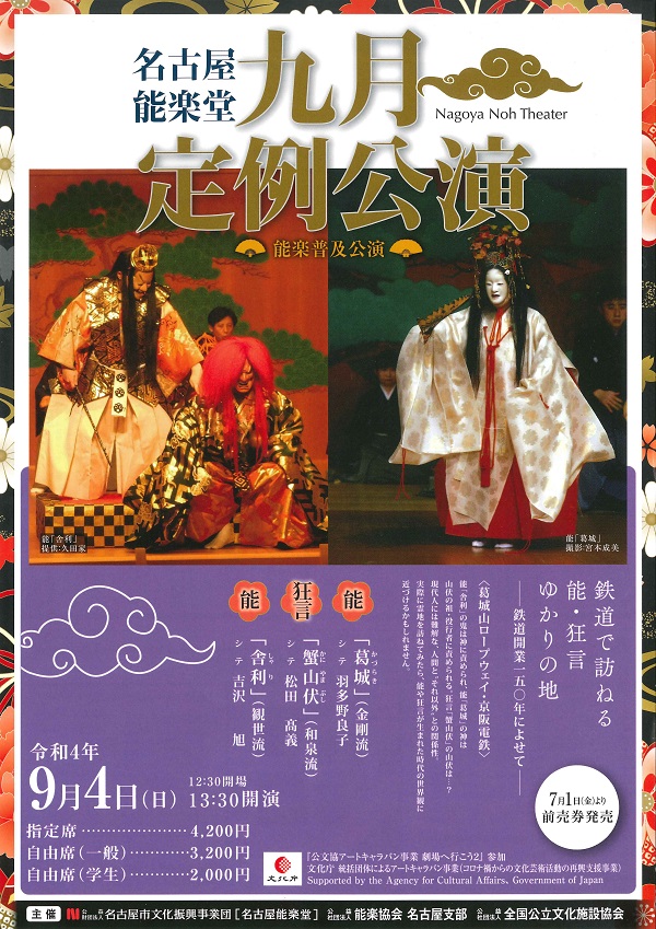 名古屋能楽堂 九月定例公演<能楽普及公演>