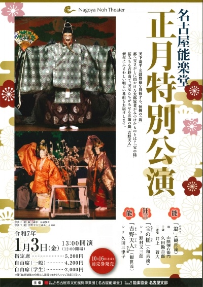 名古屋能楽堂 正月特別公演