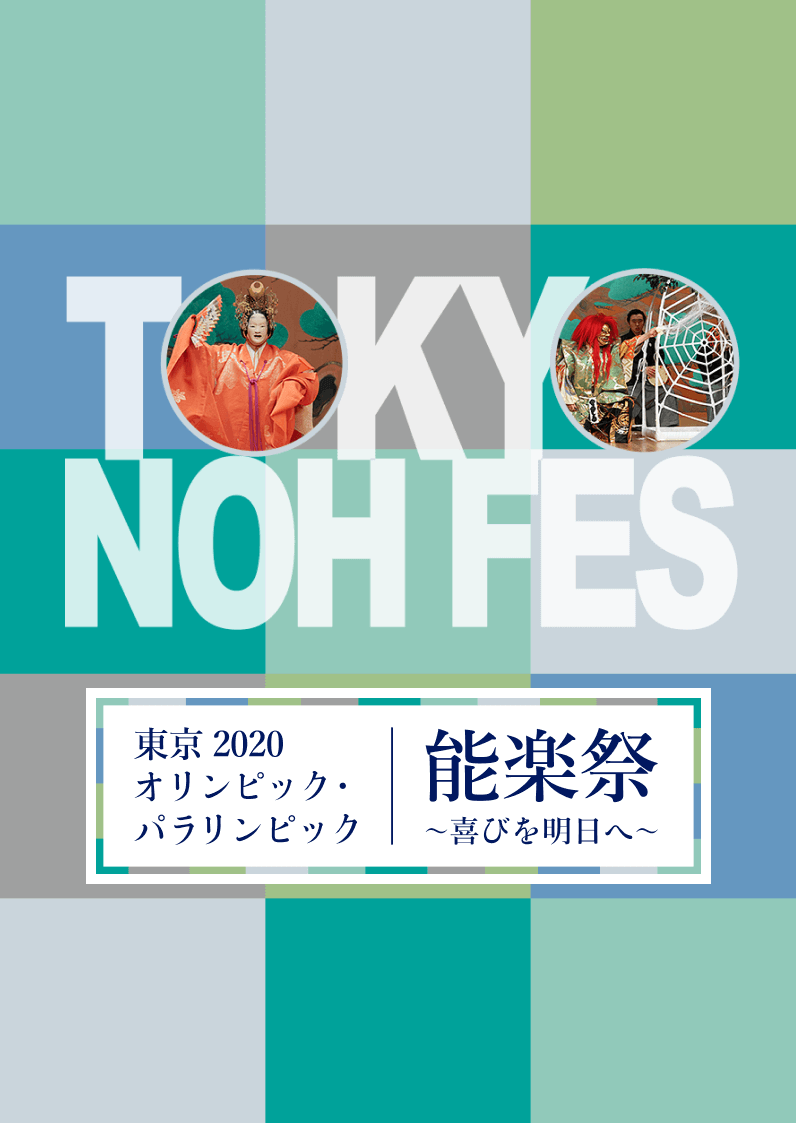 東京2020オリンピック・パラリンピック能楽祭 ～喜びを明日へ～パラリンピック期間 第一日