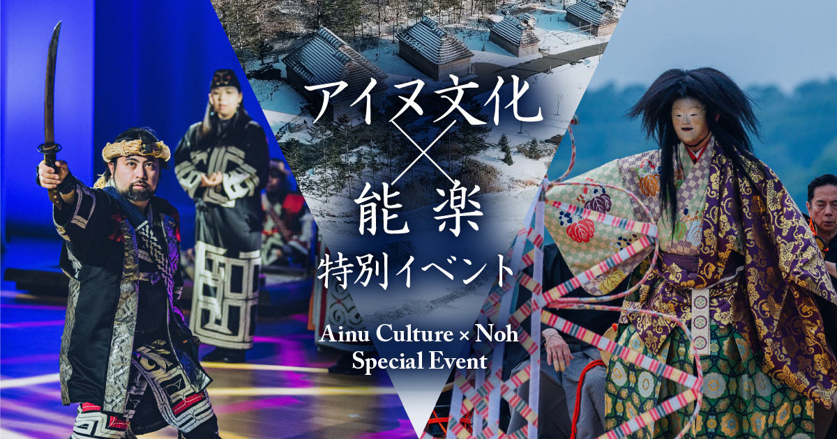 アイヌ文化×能楽 特別イベント