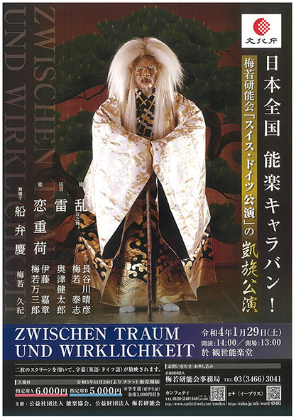 梅若研能会「スイス・ドイツ公演」の凱旋公演