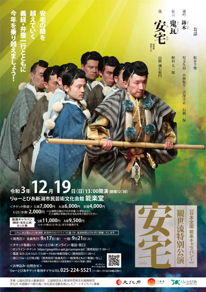 観世流特別公演 ~安宅~
