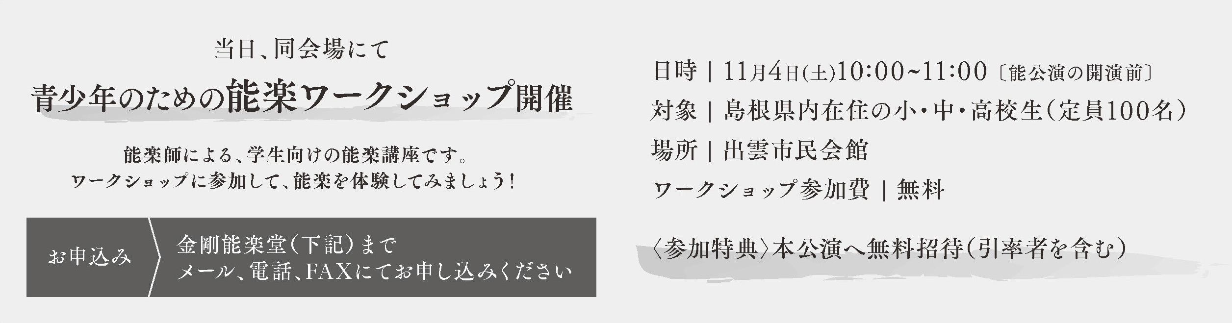 青少年のための能楽ワークショップ開催