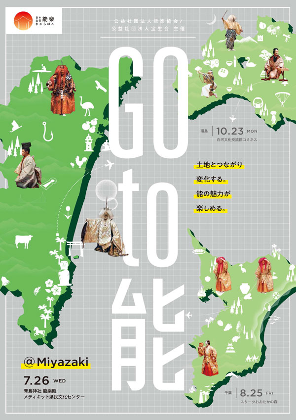 『Go to 能』特別上演＜玉井＞