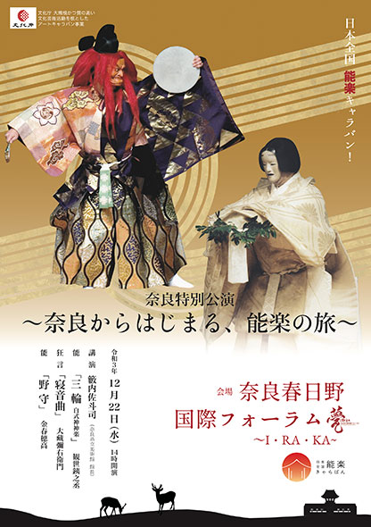 日本全国 能楽キャラバン！奈良 春日野公演 〜奈良からはじまる、能楽の旅〜