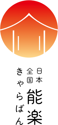 日本全国 能楽キャラバン!