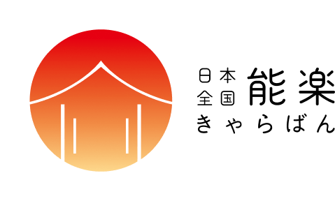 日本全国 能楽キャラバン!