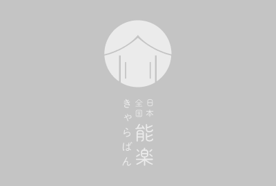 石川県立能楽堂