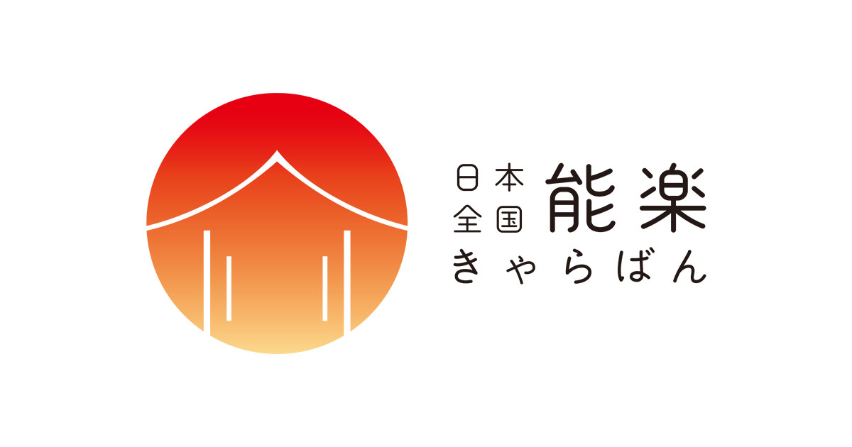 日本全国 能楽キャラバン！2022