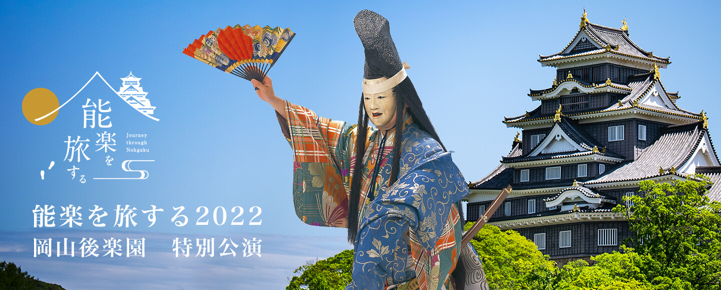 　8月24日公演　岡山後楽園 「能 羽衣」２枚分 能楽を旅する 岡山後楽園 特別公演