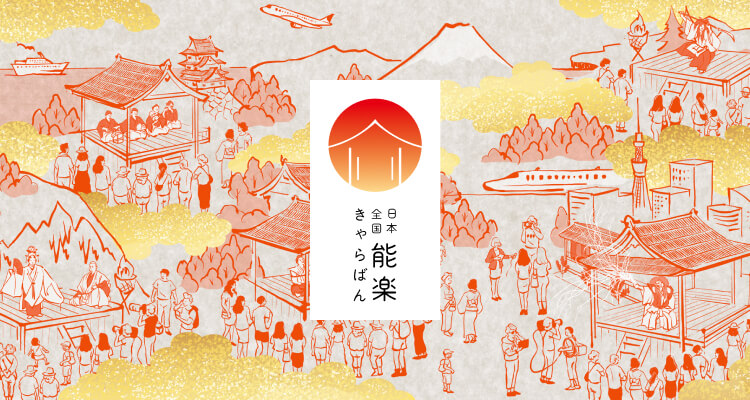 日本全国 能楽キャラバン！2022