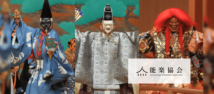 THE NOHGAKU PERFORMERS' ASSOCIATION