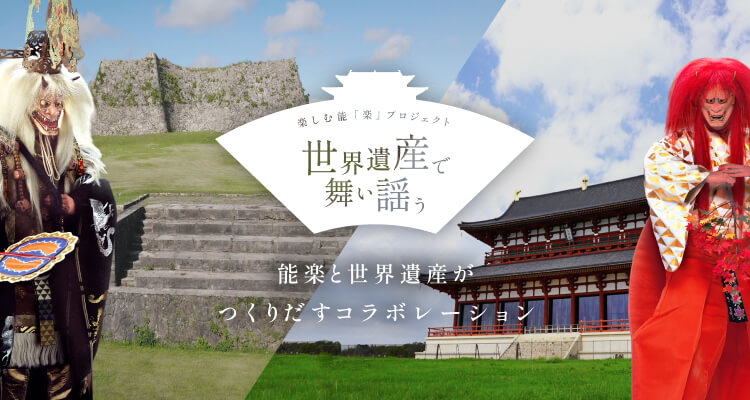 楽しむ能「楽」プロジェクト