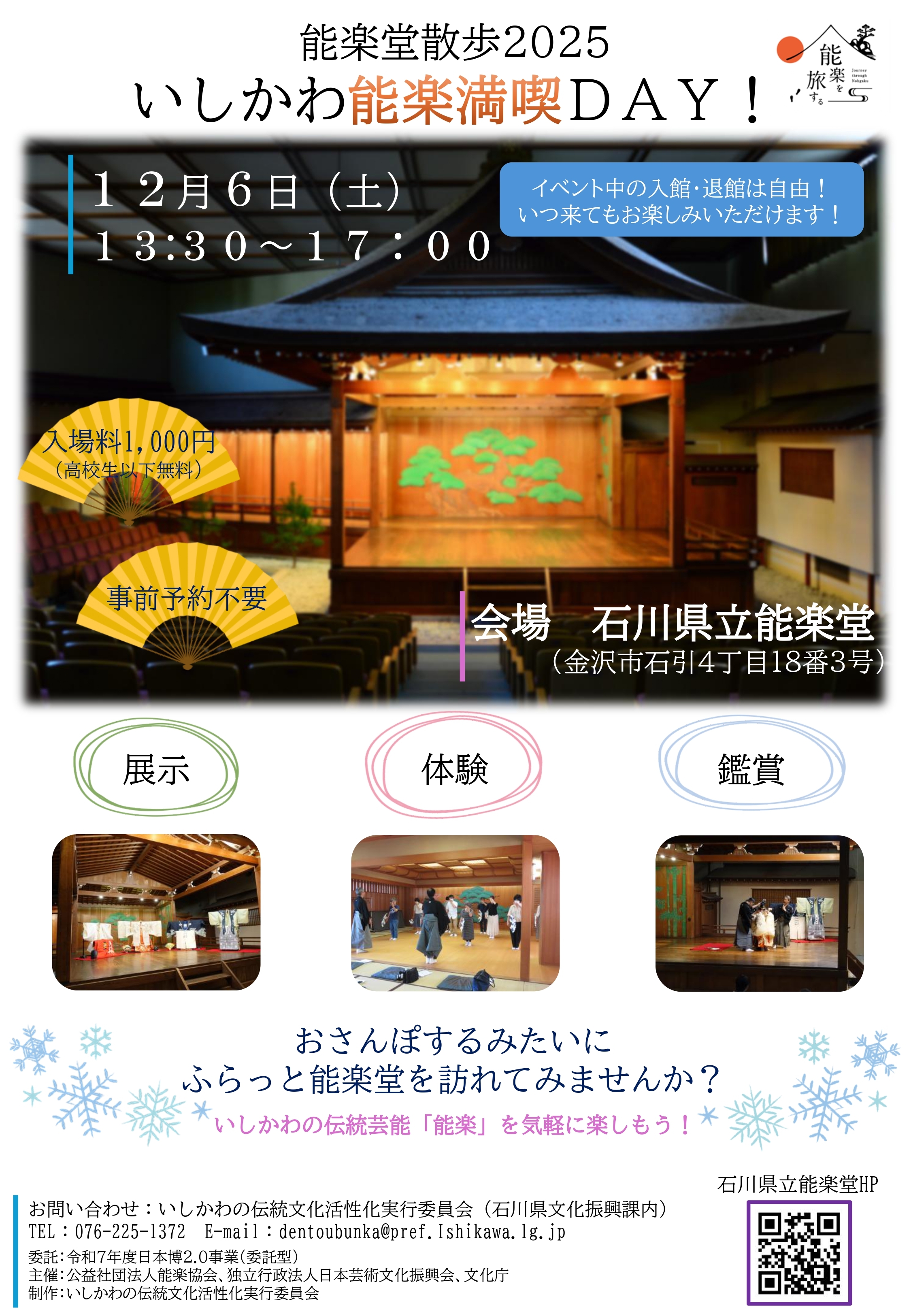 能楽堂散歩 ISHIKAWA KANAZAWA いしかわ能楽満喫DAY！ 展示＆体験 