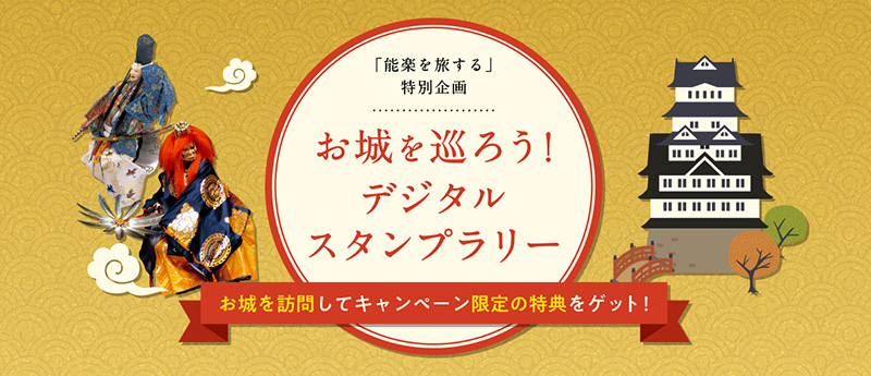 「能楽を旅する」特別企画 お城を巡ろう！デジタルスタンプラリー