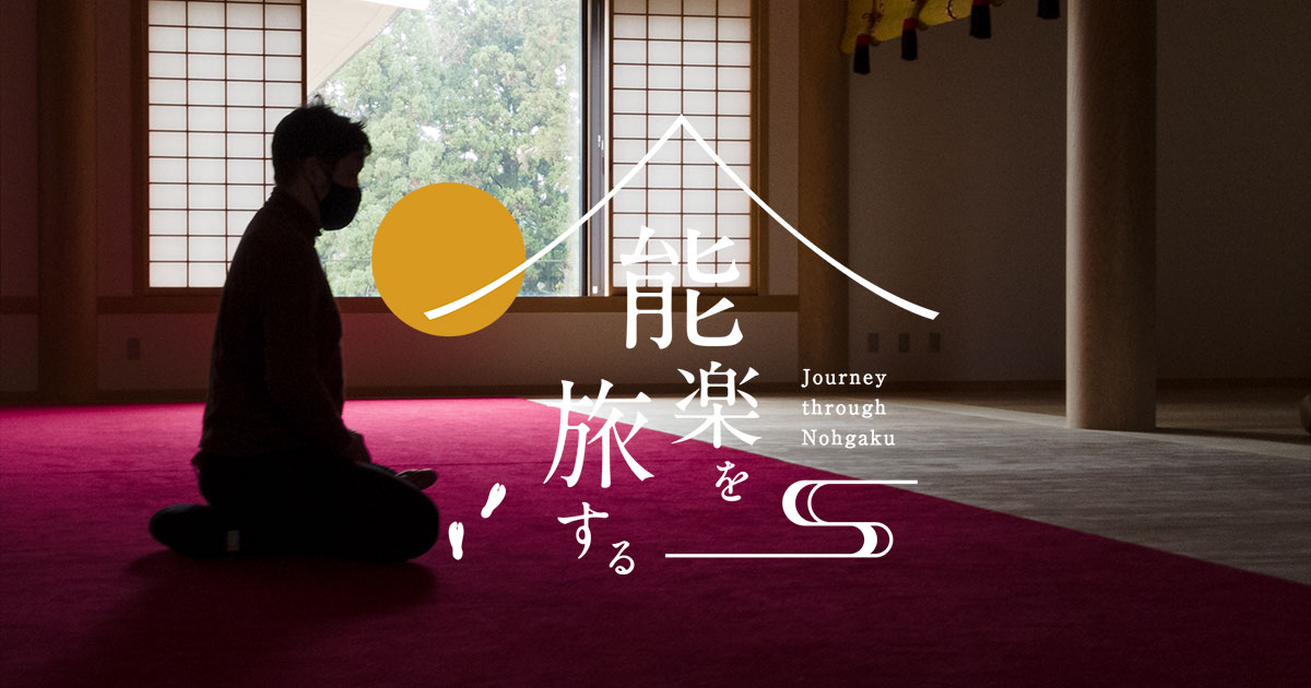 平泉旅 | 能楽を旅する – Journey through Nohgaku – | 公益社団法人