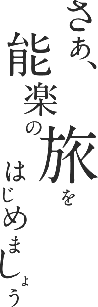 はじめましょう能楽の旅をさあ、